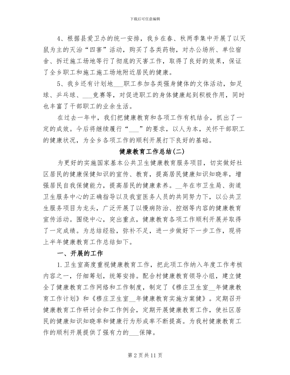 健康教育2024年工作总结_第2页