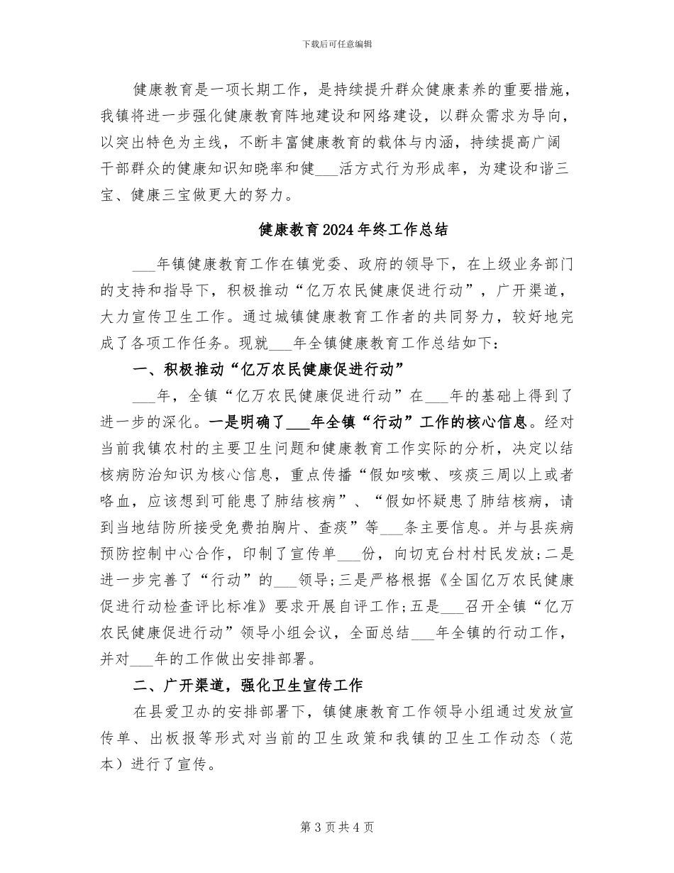 健康教育2024年度总结范文_第3页