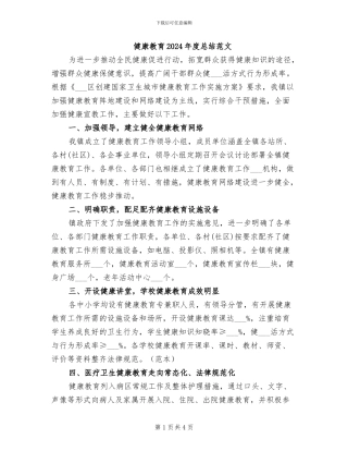 健康教育2024年度总结范文