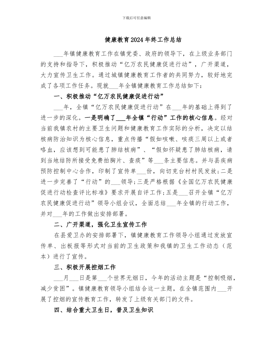 健康教育2024年终工作总结_第1页