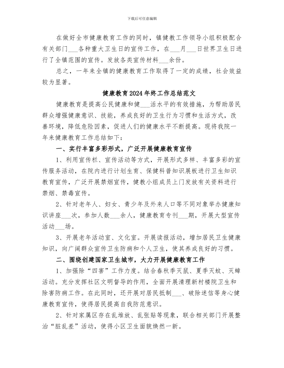 健康教育2024年终工作总结_第2页