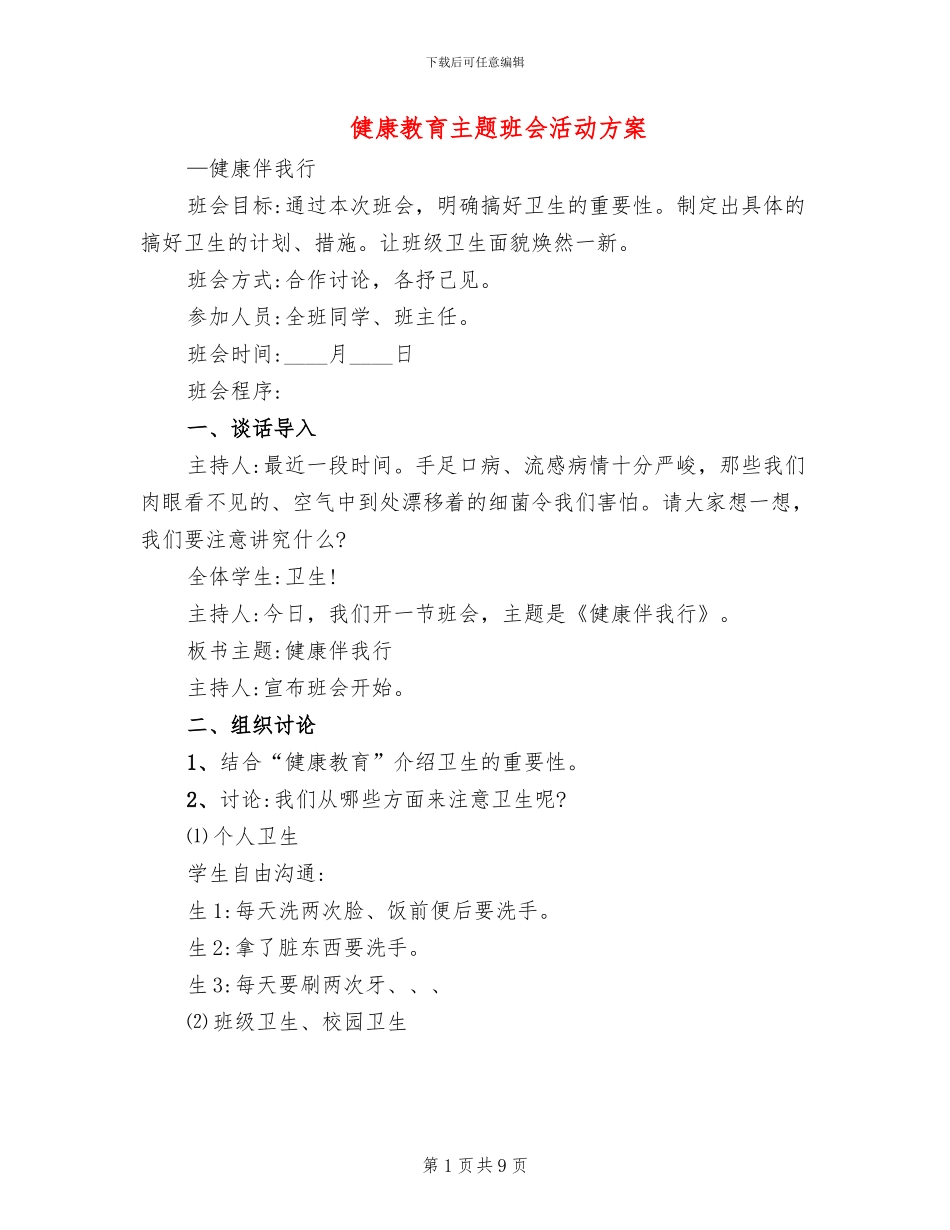 健康教育主题班会活动方案_第1页
