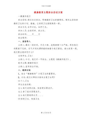 健康教育主题班会活动方案
