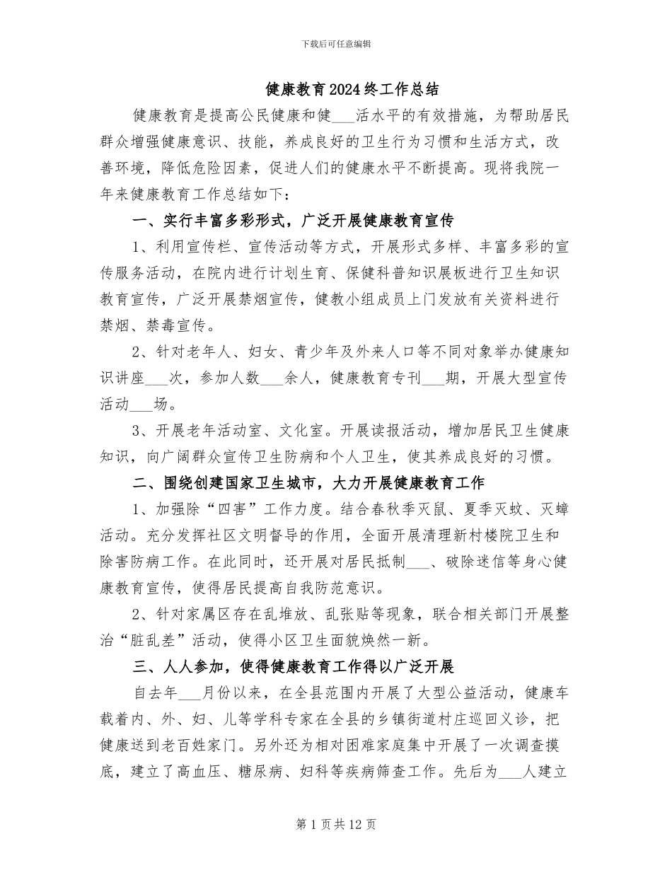 健康教育2024终工作总结_第1页