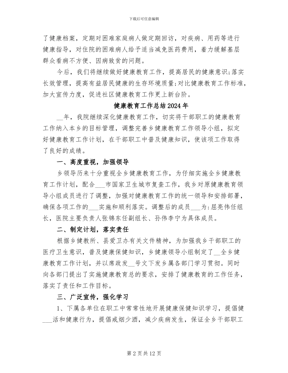 健康教育2024终工作总结_第2页