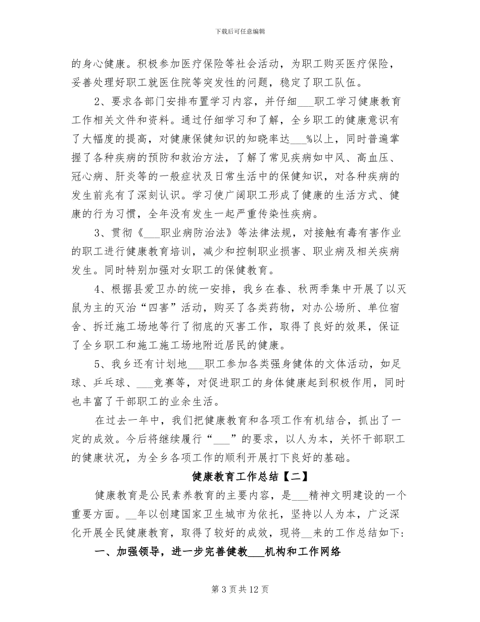 健康教育2024终工作总结_第3页