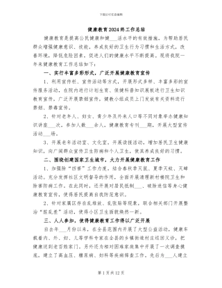 健康教育2024终工作总结