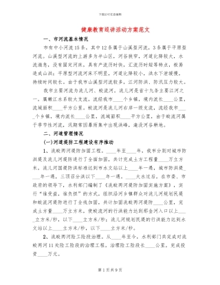 健康教育巡讲活动方案范文
