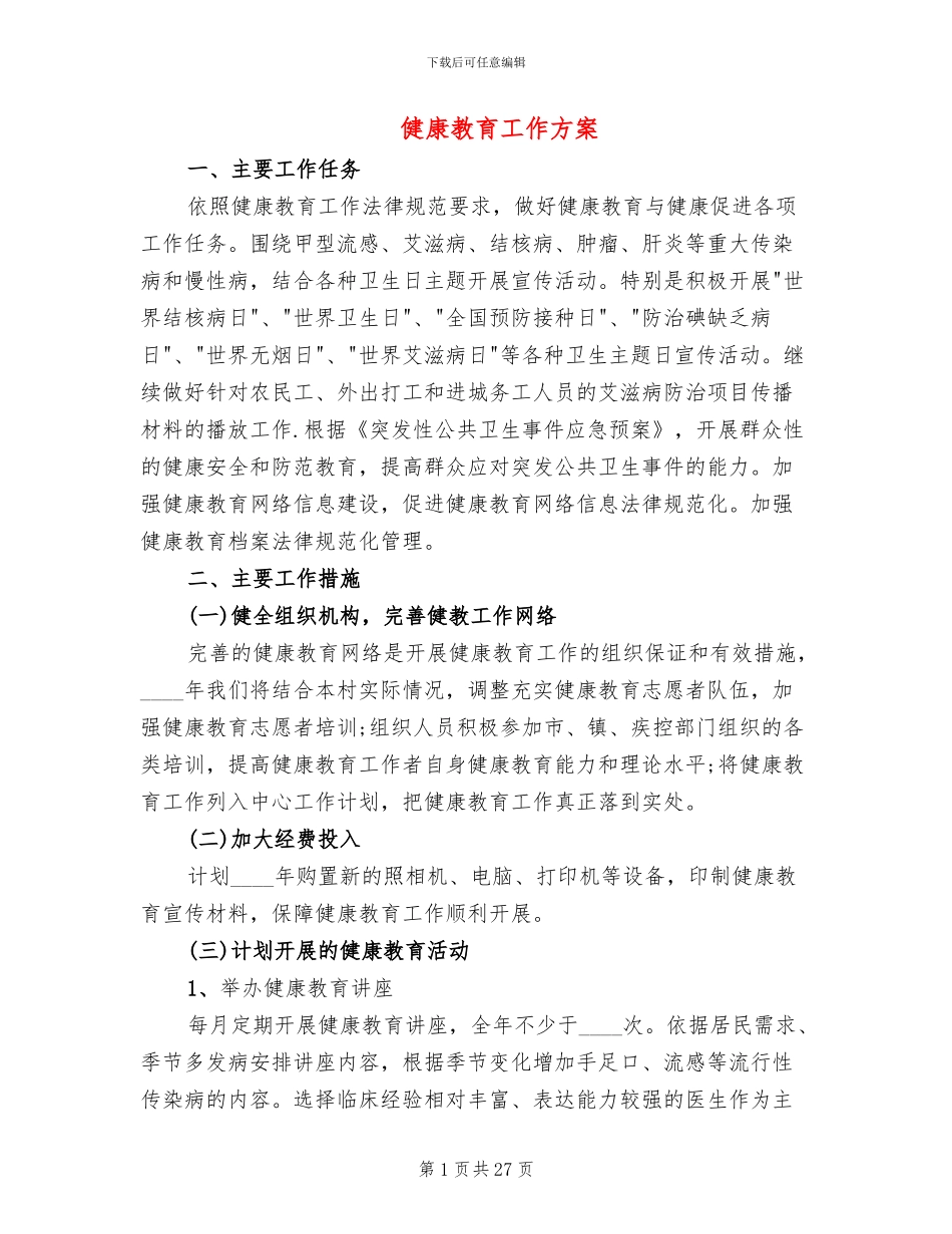 健康教育工作方案_第1页