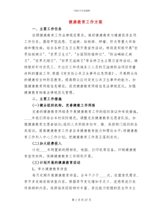 健康教育工作方案
