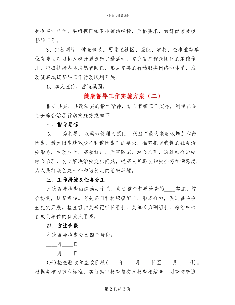 健康督导工作实施方案_第2页