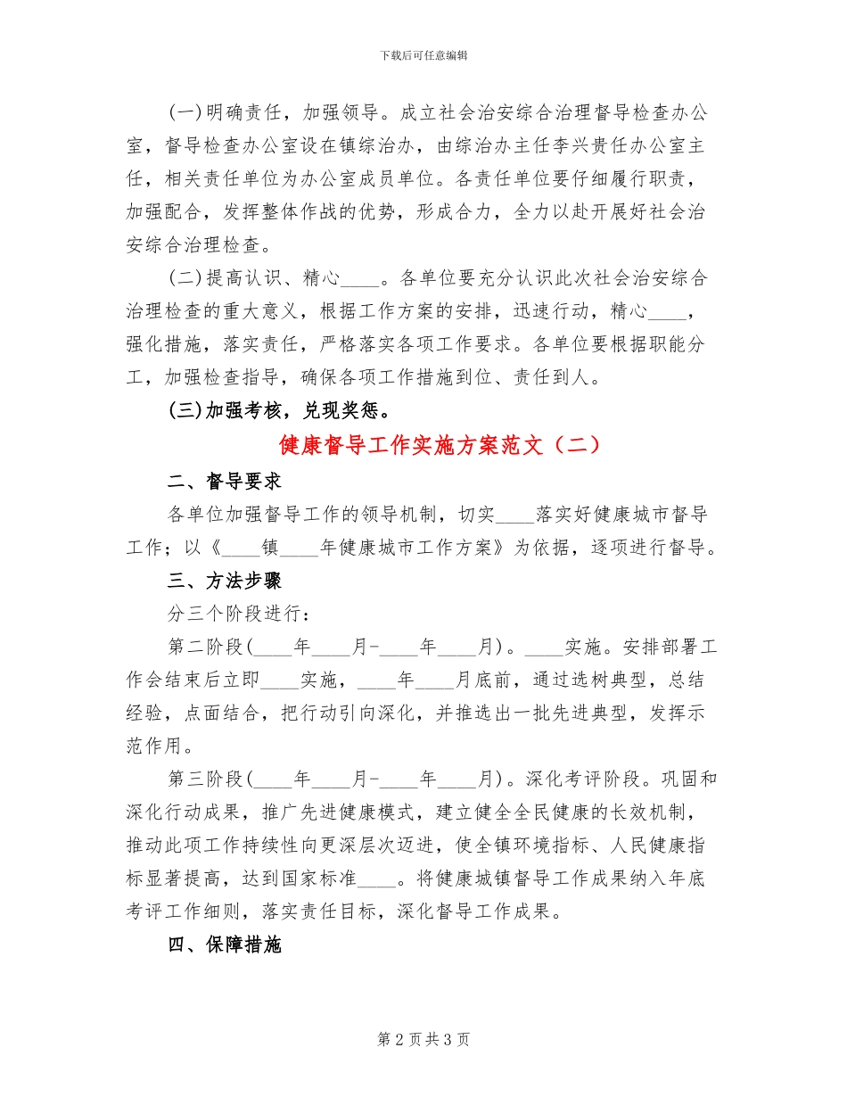 健康督导工作实施方案范文_第2页