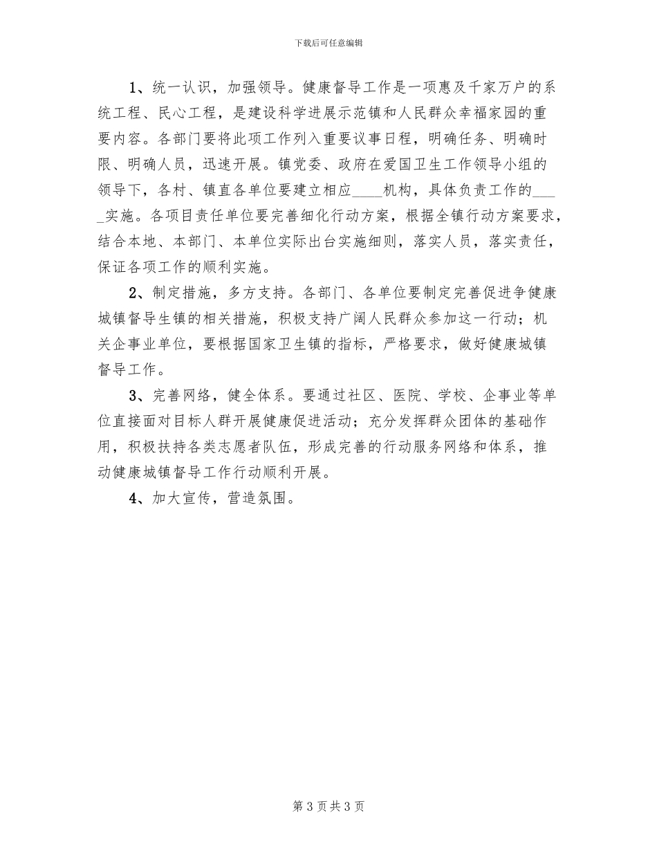 健康督导工作实施方案范文_第3页