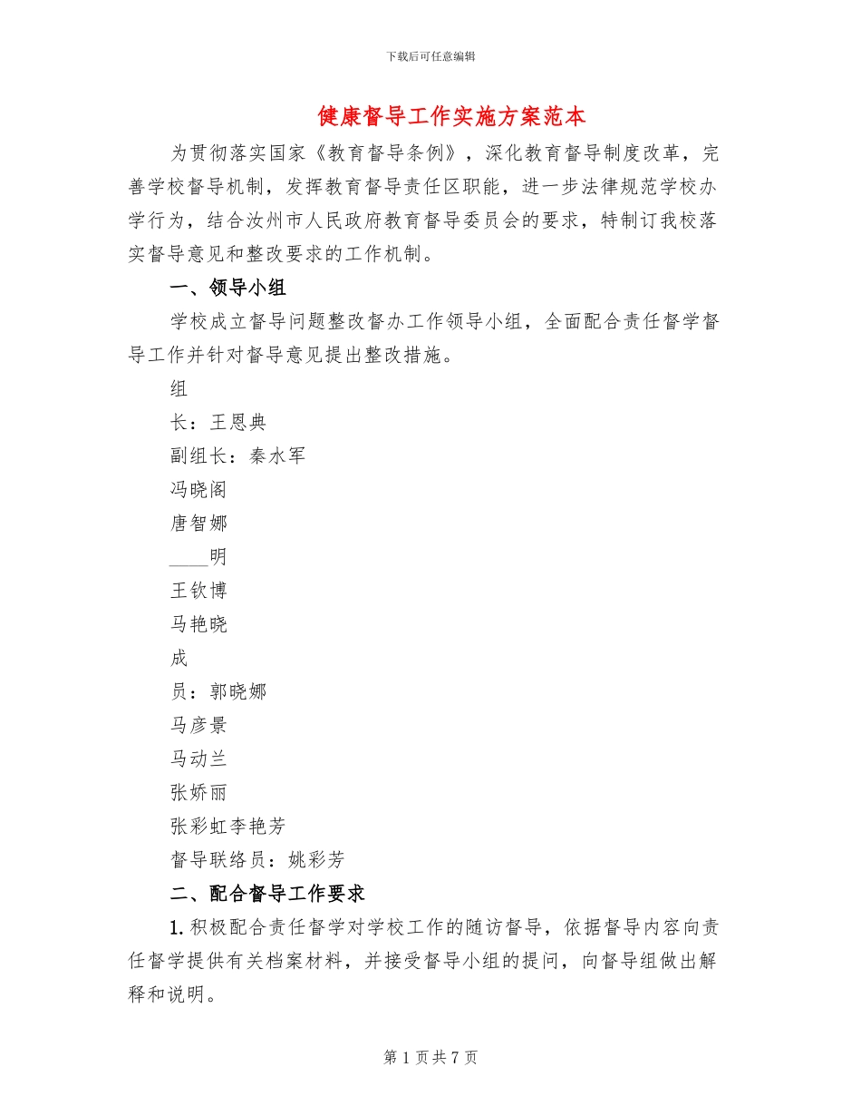 健康督导工作实施方案范本_第1页