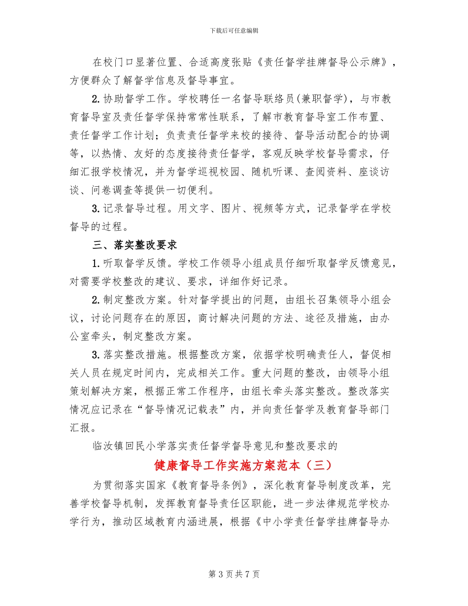 健康督导工作实施方案范本_第3页