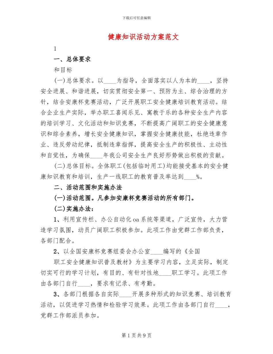 健康知识活动方案范文_第1页