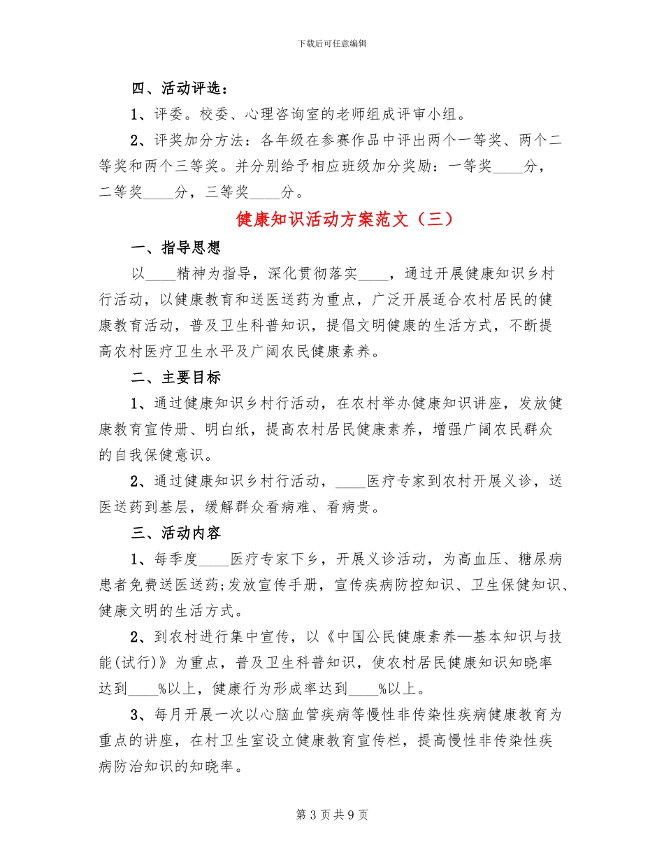 健康知识活动方案范文_第3页