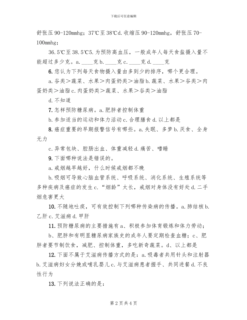 健康知识知晓率调查方案模板(2篇)_第2页