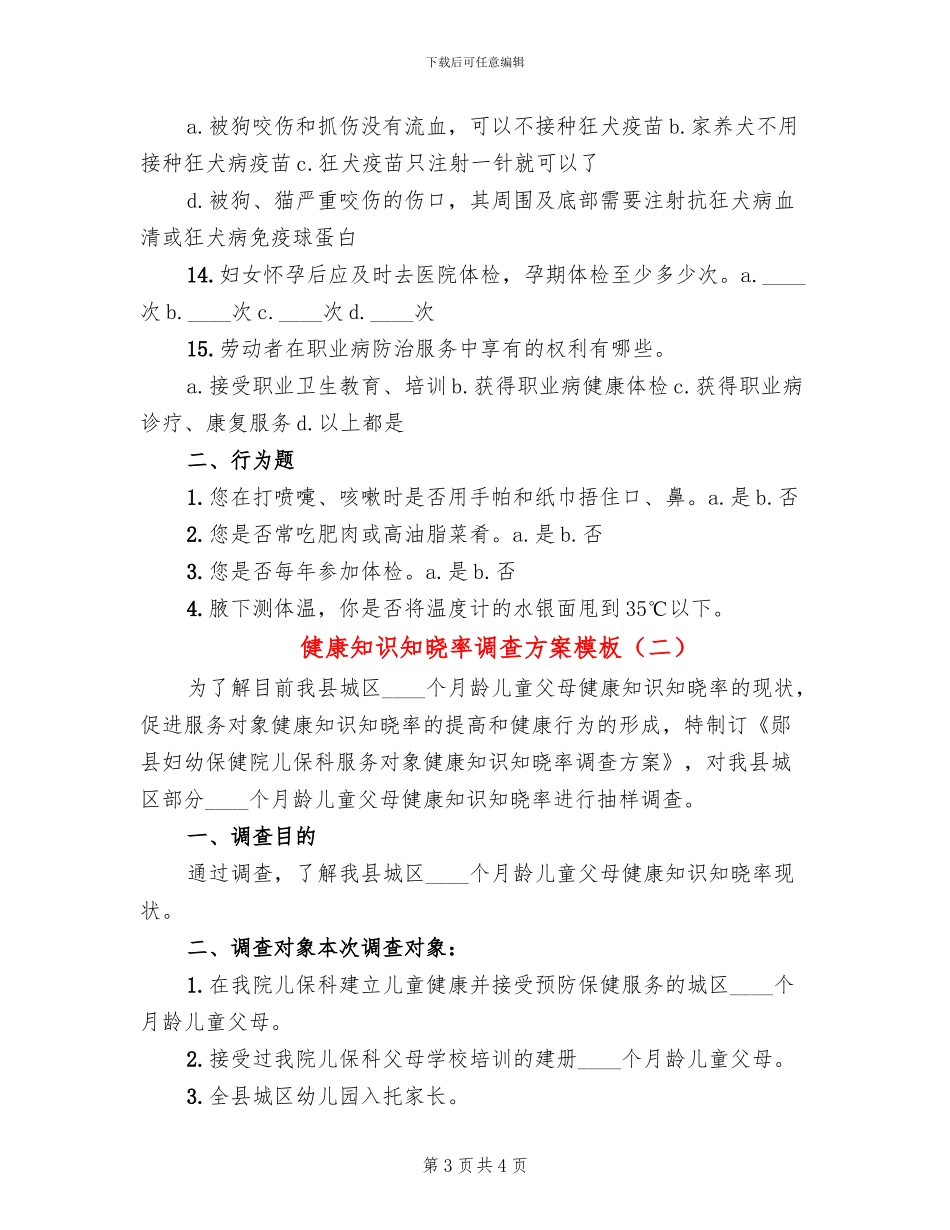 健康知识知晓率调查方案模板(2篇)_第3页