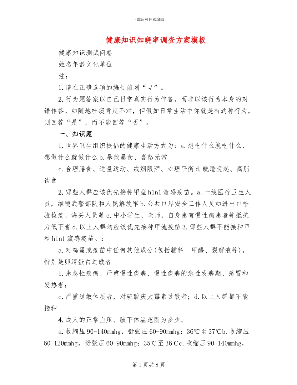 健康知识知晓率调查方案模板_第1页