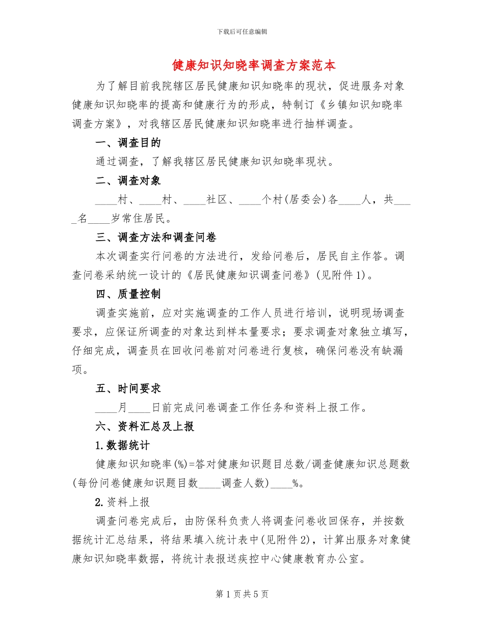 健康知识知晓率调查方案范本_第1页