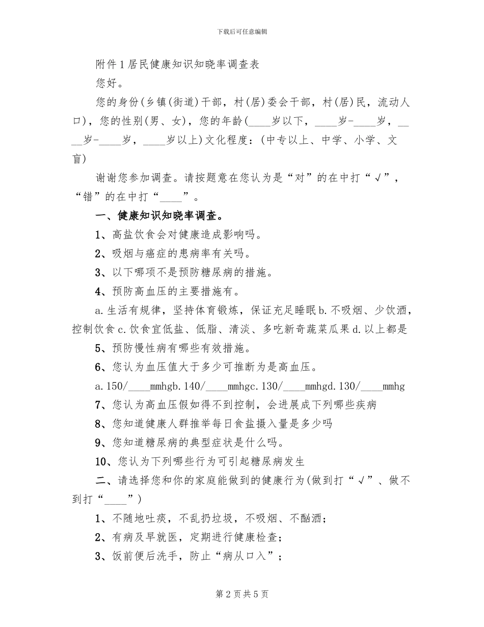 健康知识知晓率调查方案范本_第2页
