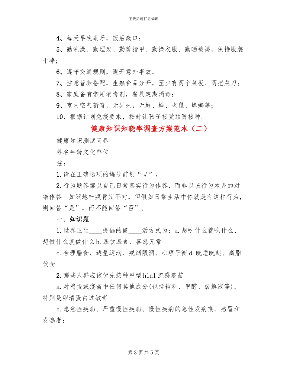 健康知识知晓率调查方案范本_第3页