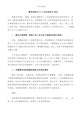 健身房前台个人工作总结范文2024