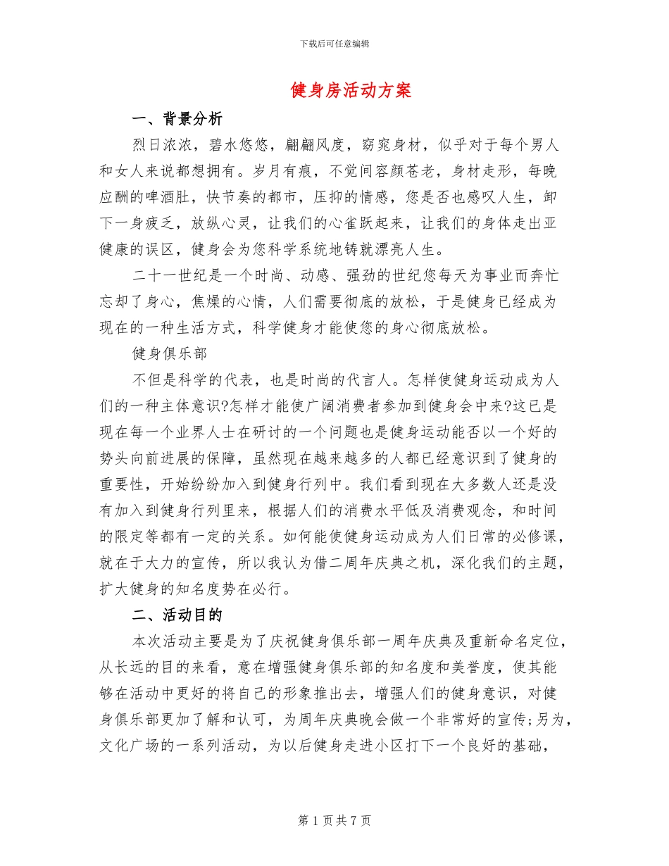 健身房活动方案_第1页