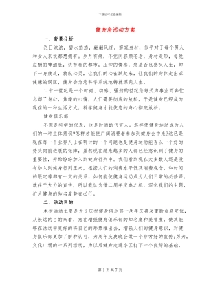 健身房活动方案