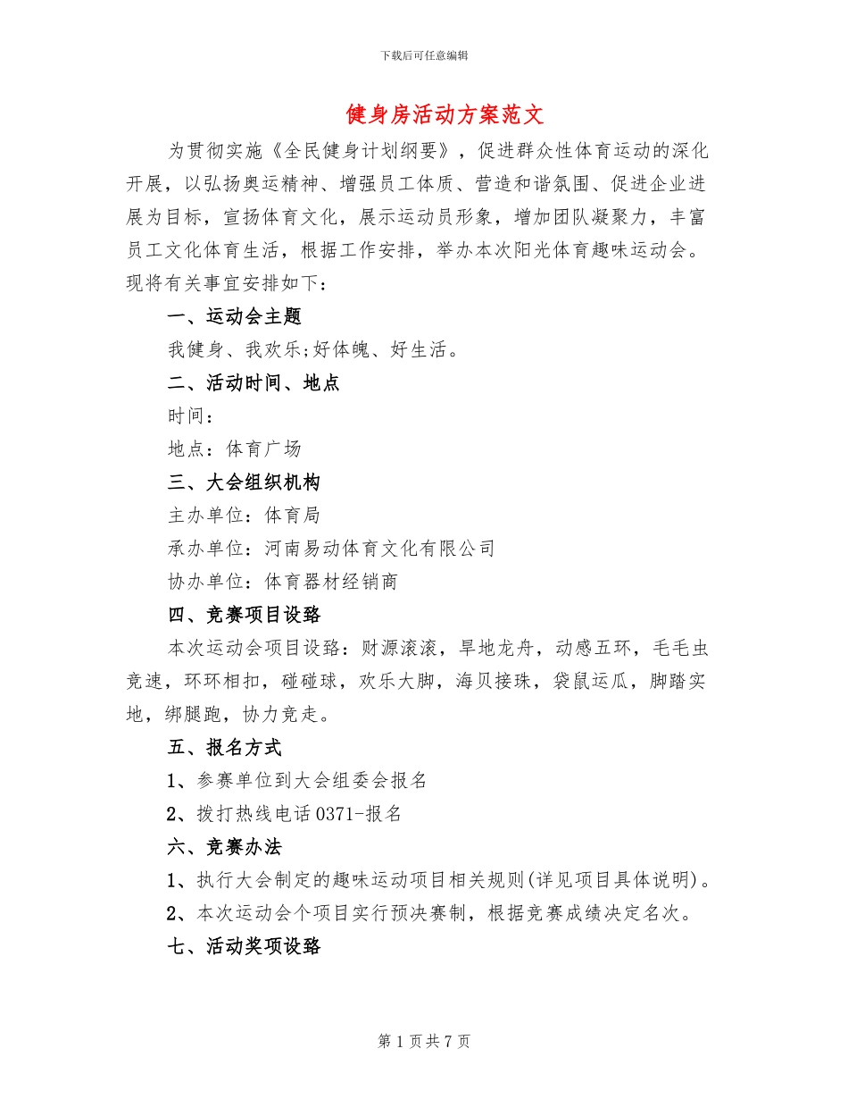 健身房活动方案范文_第1页