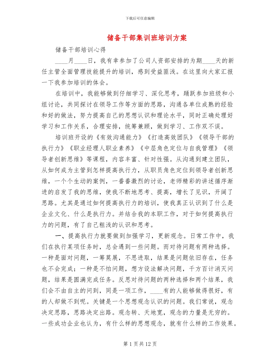 储备干部集训班培训方案(4篇)_第1页