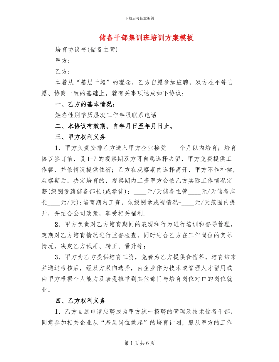 储备干部集训班培训方案模板(2篇)_第1页