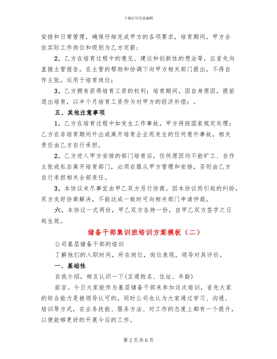 储备干部集训班培训方案模板(2篇)_第2页