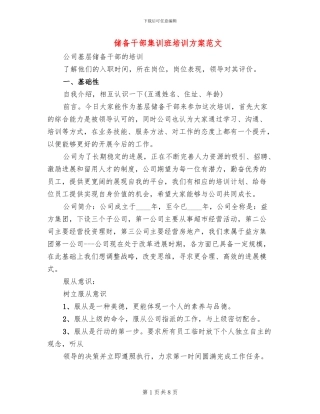 储备干部集训班培训方案范文(3篇)