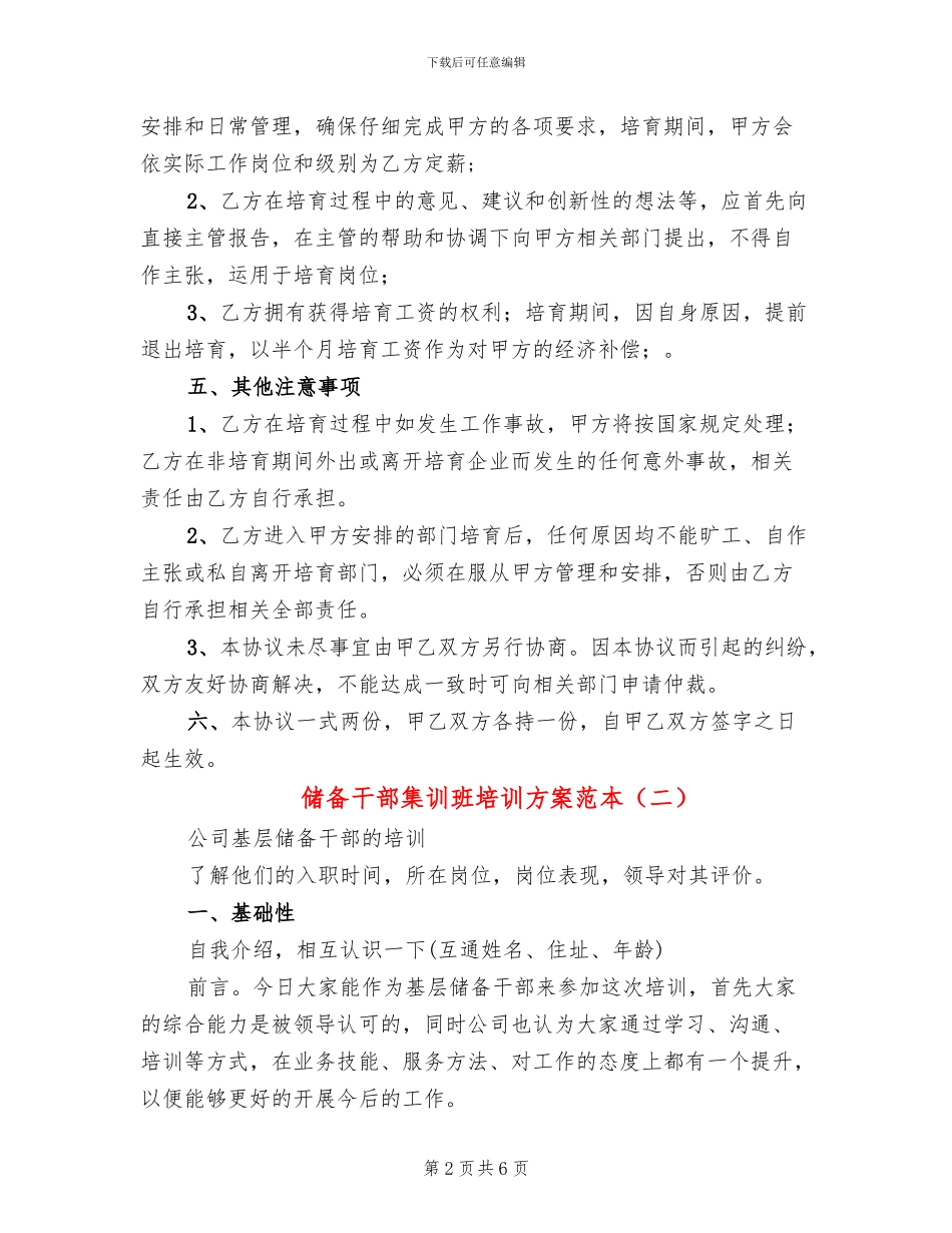 储备干部集训班培训方案范本(2篇)_第2页