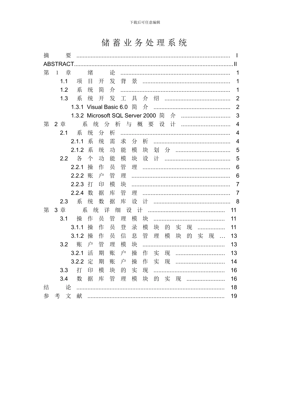 储蓄业务处理系统毕业论文_第1页