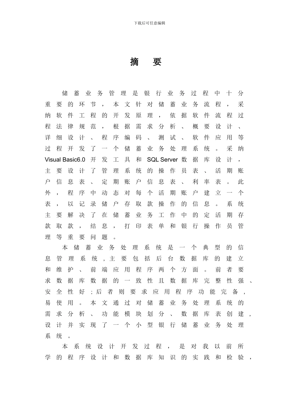 储蓄业务处理系统毕业论文_第2页