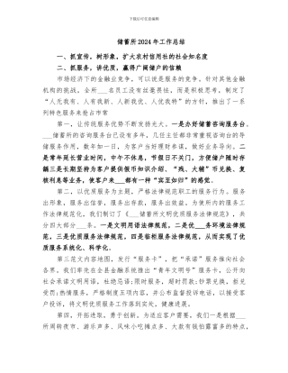 储蓄所2024年工作总结