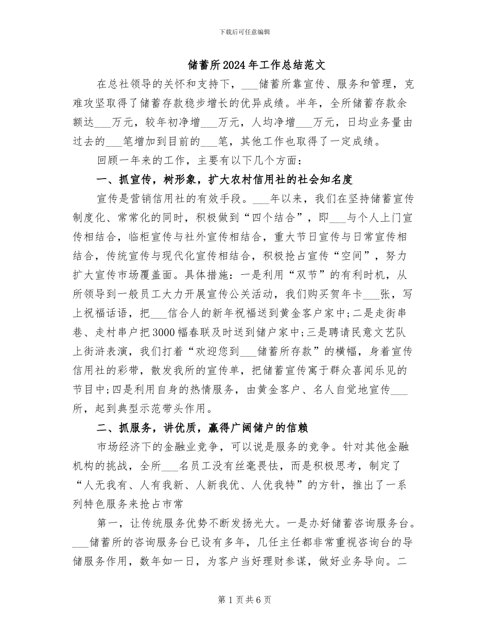 储蓄所2024年工作总结范文_第1页