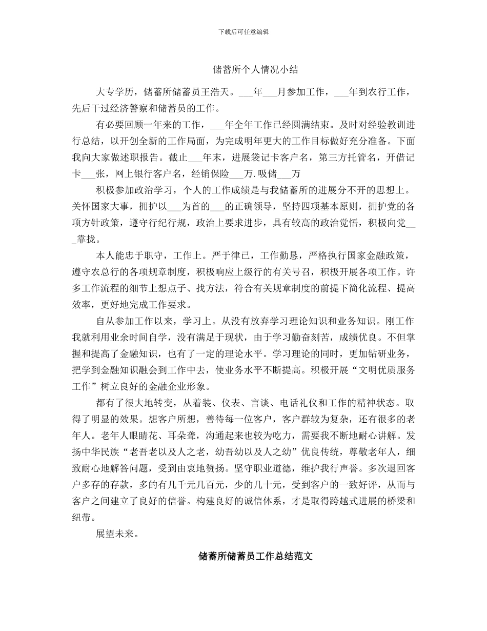 储蓄所个人情况小结_第1页