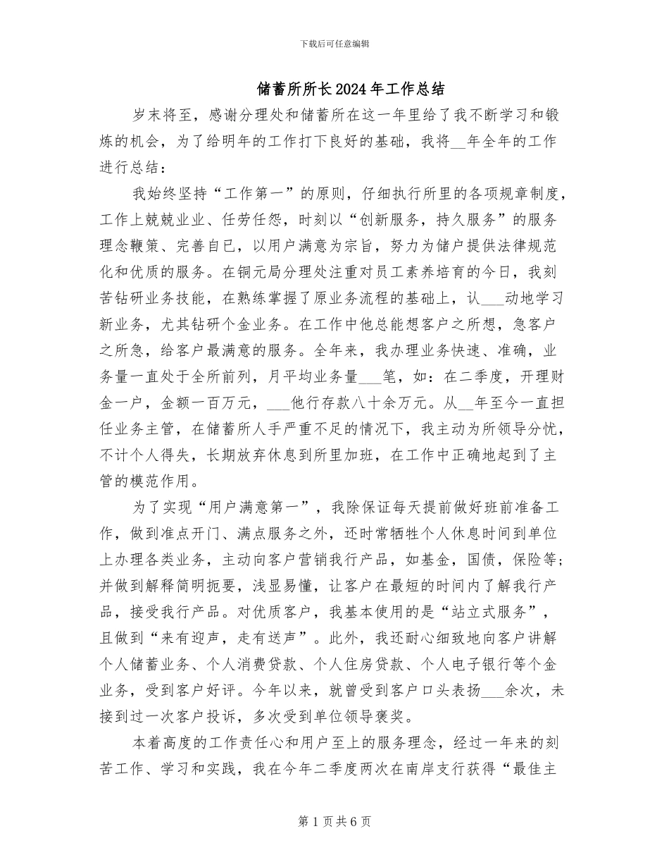 储蓄所所长2024年工作总结_第1页