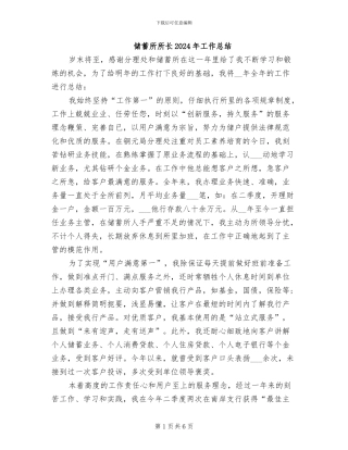 储蓄所所长2024年工作总结