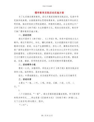 儒学教育实践活动实施方案