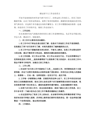 储运部个人工作总结范文