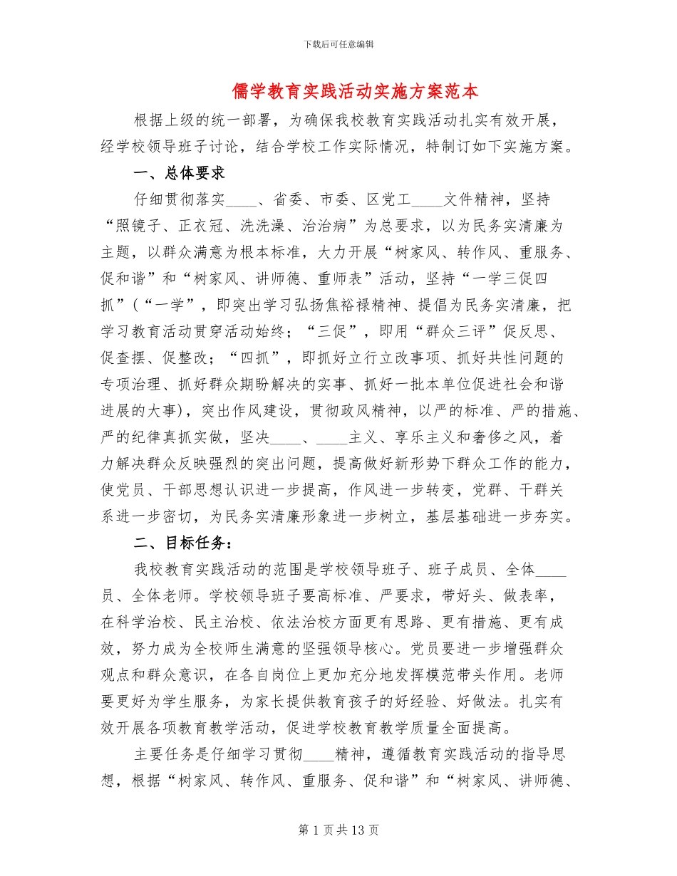 儒学教育实践活动实施方案范本_第1页