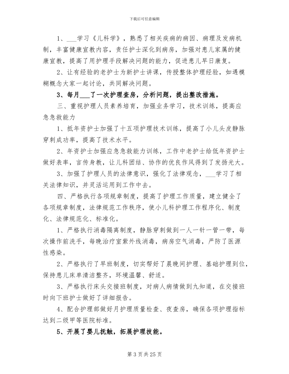 儿科2024年护士年终总结_第3页