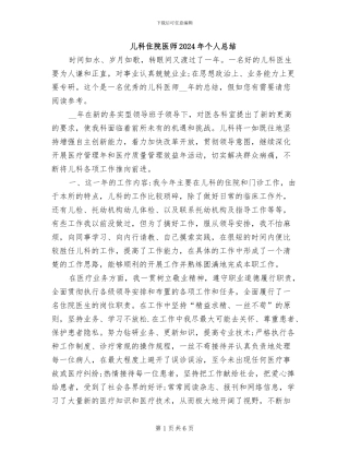 儿科住院医师2024年个人总结