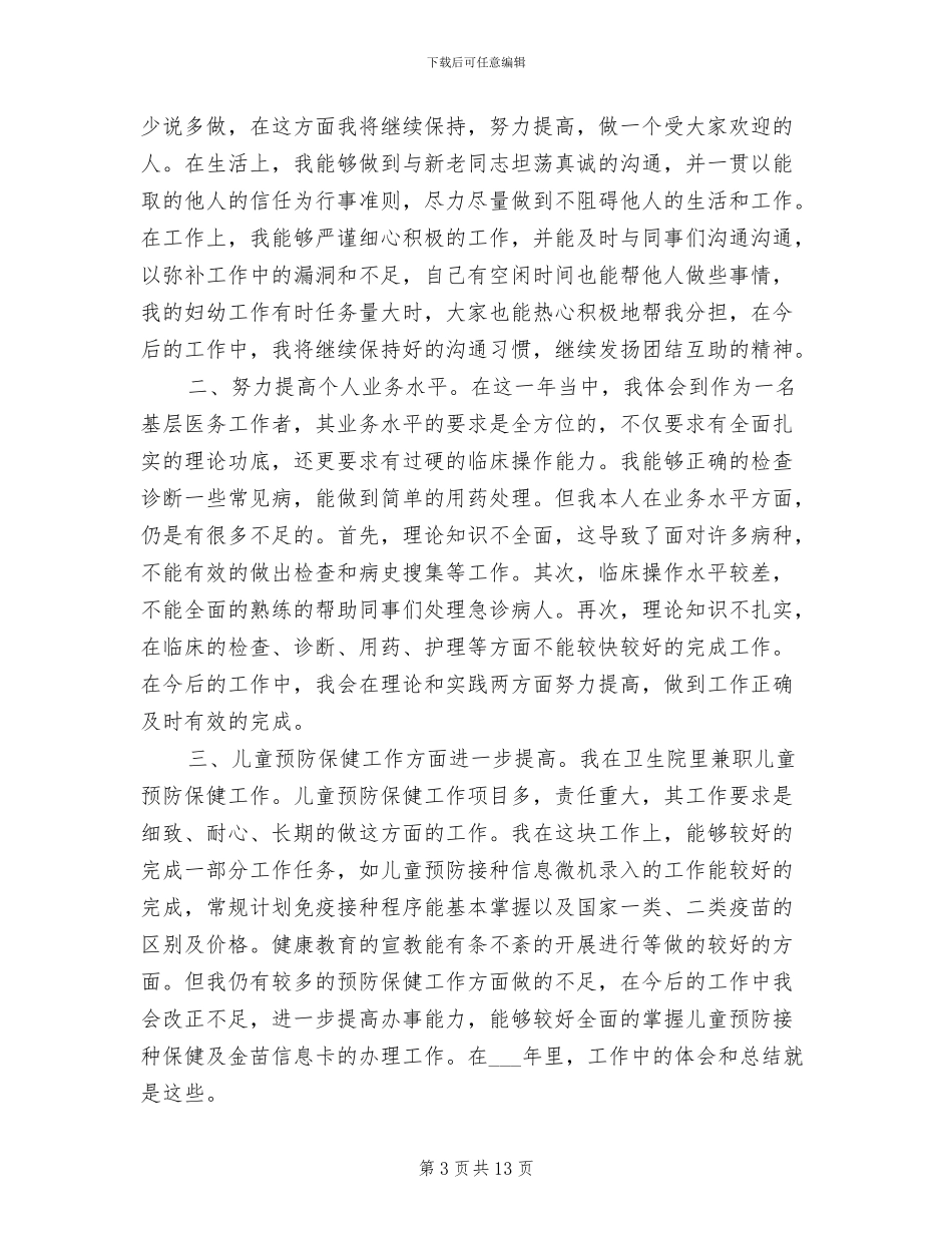 儿科医生2024年个人工作总结_第3页