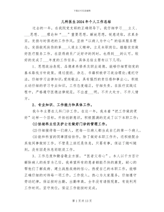 儿科医生2024年个人工作总结